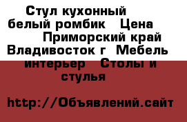 Стул кухонный  F261 белый ромбик › Цена ­ 3 100 - Приморский край, Владивосток г. Мебель, интерьер » Столы и стулья   